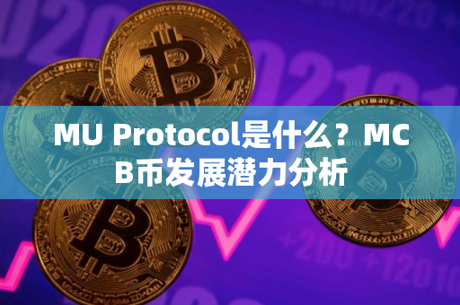 MU Protocol是什么？MCB币发展潜力分析