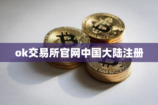 ok交易所官网中国大陆注册