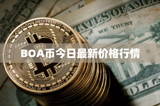 BOA币今日最新价格行情