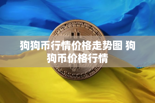 狗狗币行情价格走势图 狗狗币价格行情