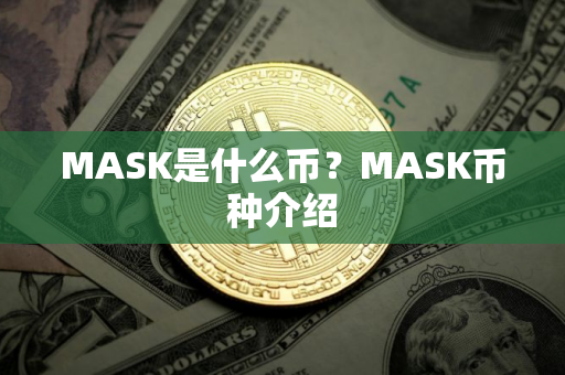MASK是什么币？MASK币种介绍