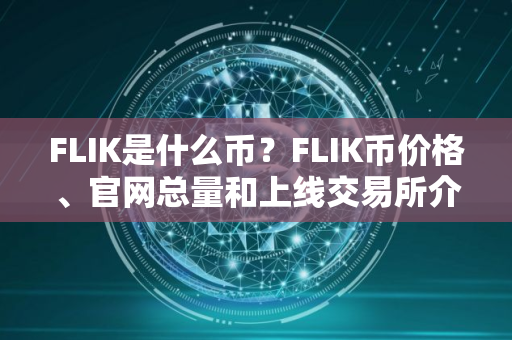 FLIK是什么币？FLIK币价格、官网总量和上线交易所介绍