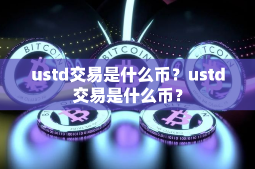 ustd交易是什么币？ustd交易是什么币？