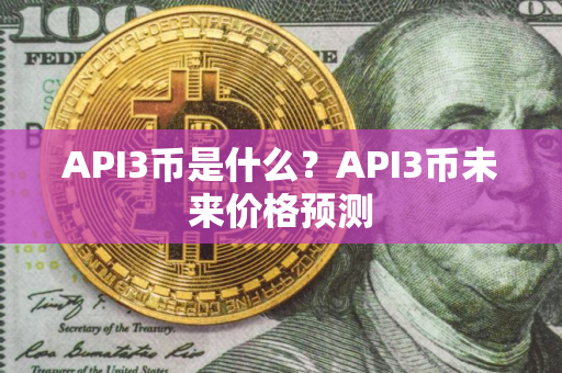 API3币是什么？API3币未来价格预测