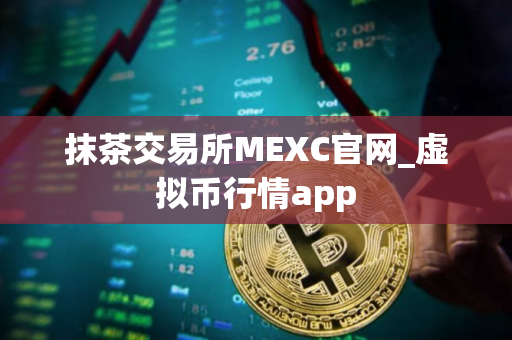 抹茶交易所MEXC官网_虚拟币行情app