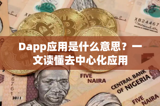 Dapp应用是什么意思？一文读懂去中心化应用