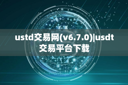 ustd交易网(v6.7.0)|usdt交易平台下载