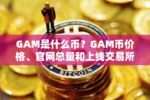 GAM是什么币？GAM币价格、官网总量和上线交易所介绍