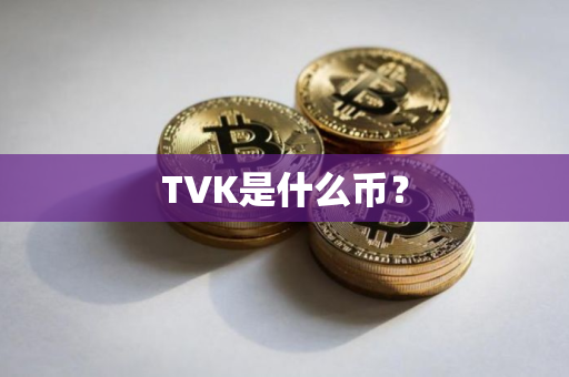 TVK是什么币？