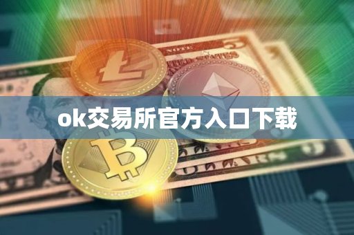 ok交易所官方入口下载