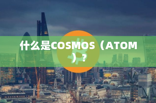 什么是COSMOS（ATOM）？