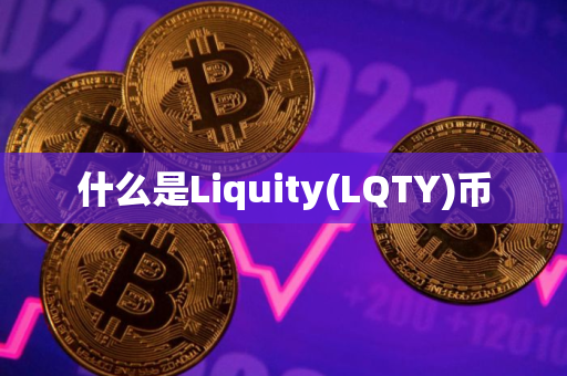 什么是Liquity(LQTY)币
