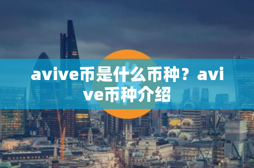 avive币是什么币种？avive币种介绍