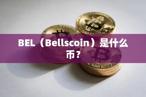 BEL（Bellscoin）是什么币？