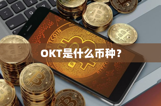 OKT是什么币种？