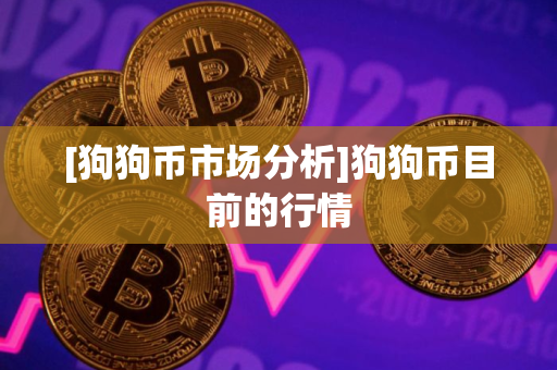 [狗狗币市场分析]狗狗币目前的行情