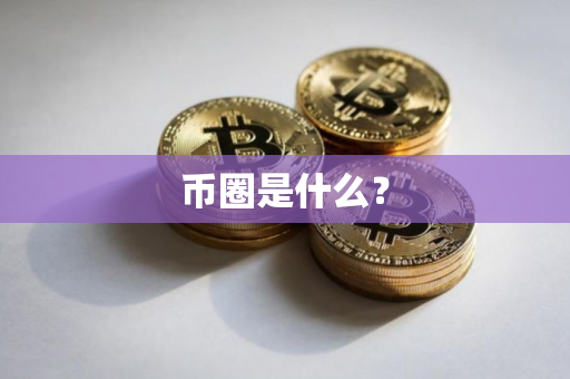 币圈是什么？