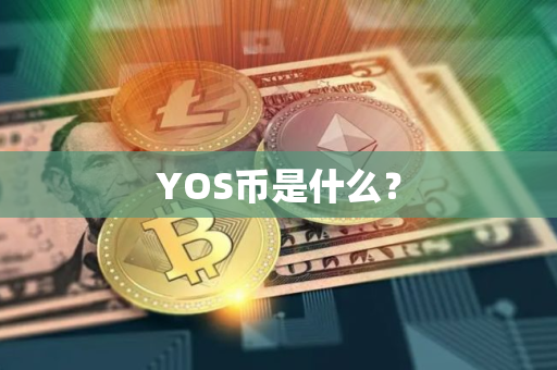 YOS币是什么？