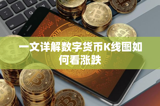 一文详解数字货币K线图如何看涨跌