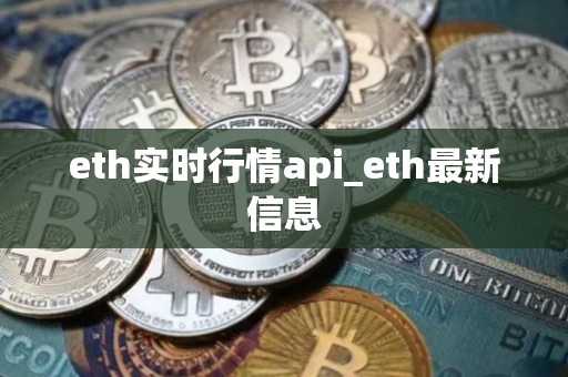 eth实时行情api_eth最新信息