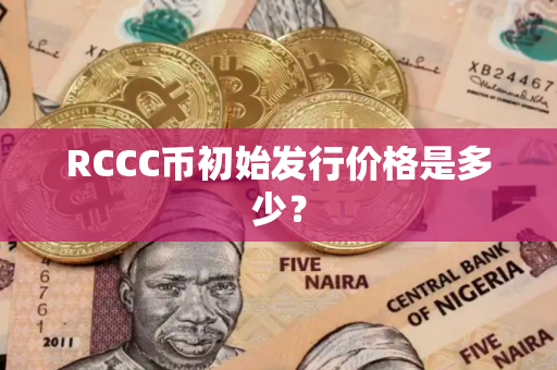 RCCC币初始发行价格是多少？
