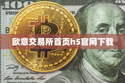 欧意交易所首页h5官网下载