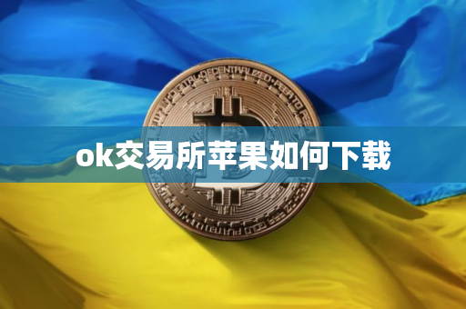 ok交易所苹果如何下载