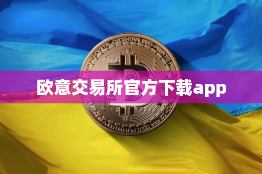 欧意交易所官方下载app
