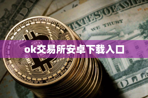 ok交易所安卓下载入口