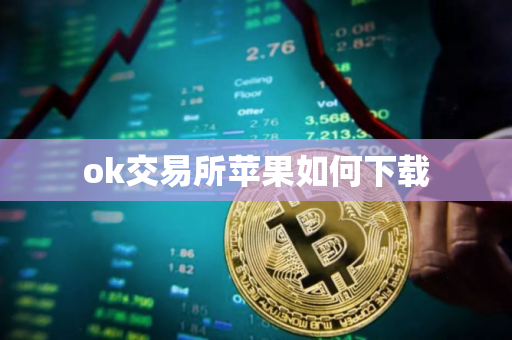 ok交易所苹果如何下载
