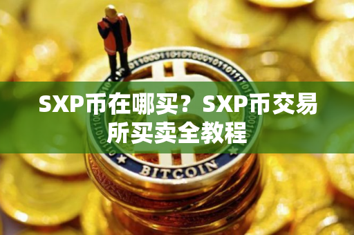 SXP币在哪买？SXP币交易所买卖全教程