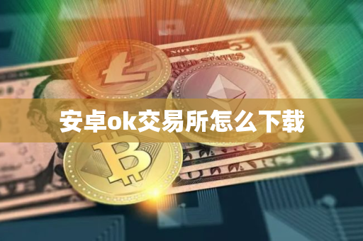 安卓ok交易所怎么下载