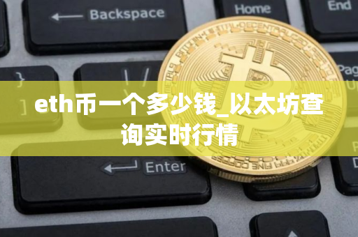 eth币一个多少钱_以太坊查询实时行情