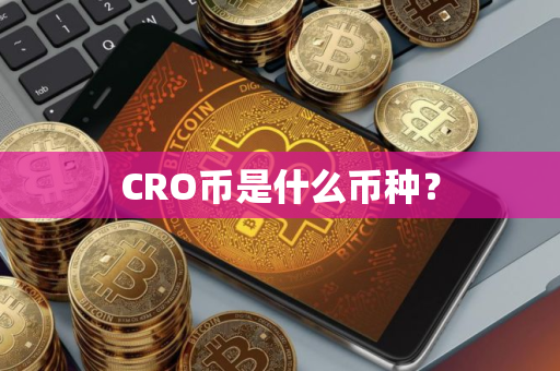 CRO币是什么币种？