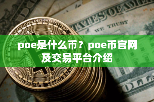 poe是什么币？poe币官网及交易平台介绍