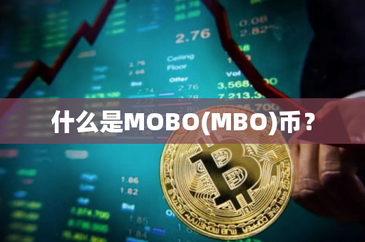 什么是MOBO(MBO)币？
