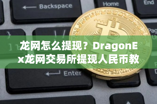 龙网怎么提现？DragonEx龙网交易所提现人民币教程