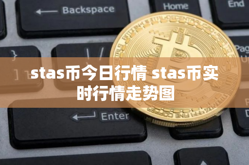 stas币今日行情 stas币实时行情走势图