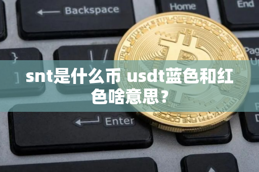 snt是什么币 usdt蓝色和红色啥意思？
