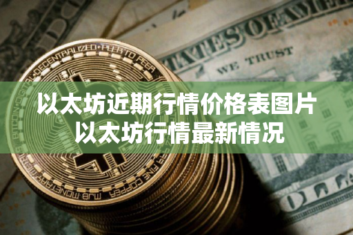 以太坊近期行情价格表图片 以太坊行情最新情况
