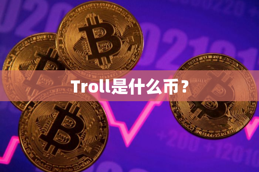Troll是什么币？