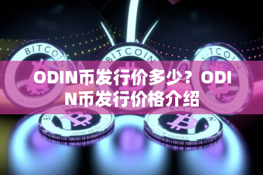 ODIN币发行价多少？ODIN币发行价格介绍
