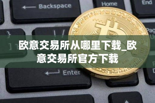 欧意交易所从哪里下载_欧意交易所官方下载