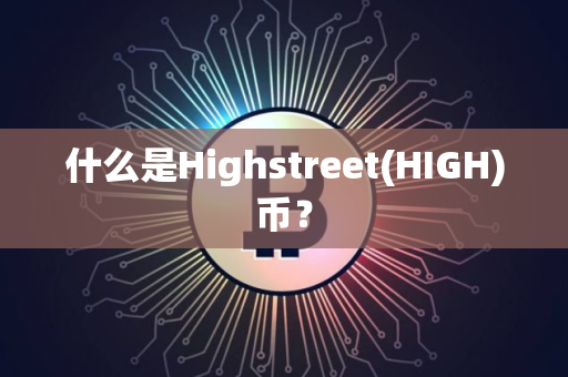什么是Highstreet(HIGH)币？