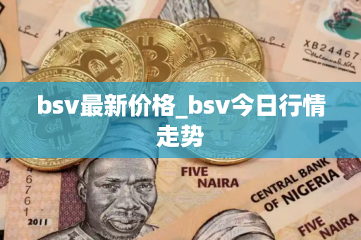 bsv最新价格_bsv今日行情走势