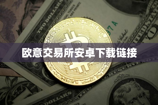 欧意交易所安卓下载链接