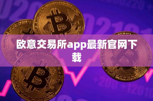 欧意交易所app最新官网下载