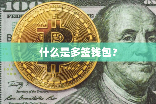 什么是多签钱包？