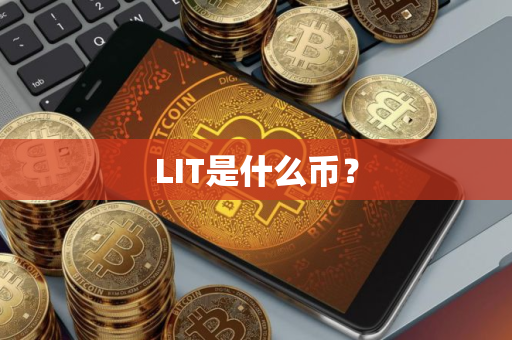 LIT是什么币？