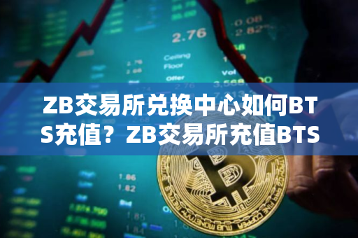 ZB交易所兑换中心如何BTS充值？ZB交易所充值BTS教程